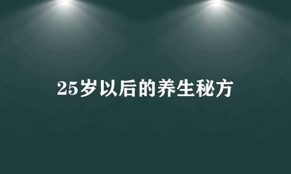 25岁以后的养生秘方