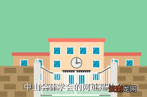 中山会计学会，中山会计学会的网址是什么
