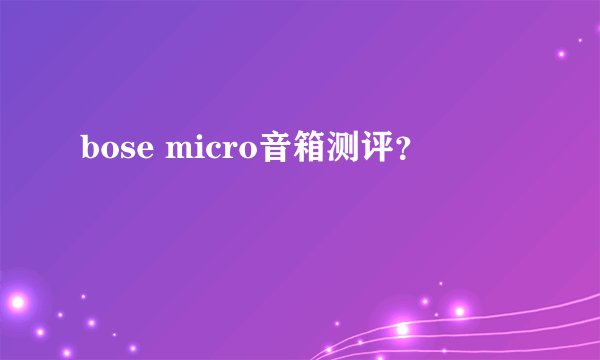 bose micro音箱测评？