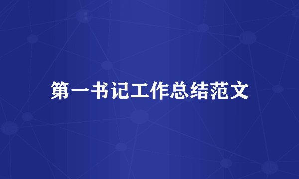 第一书记工作总结范文