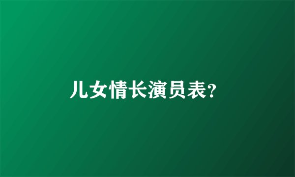 儿女情长演员表？