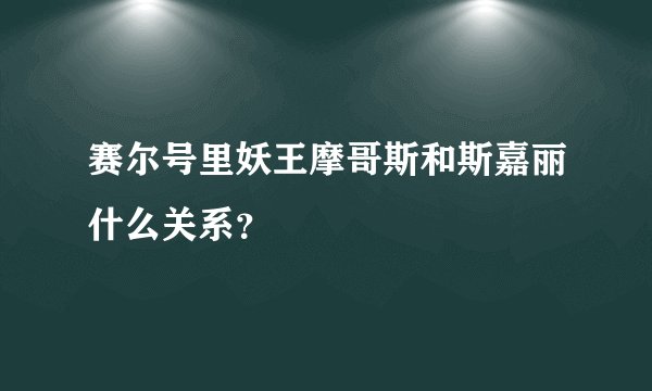 赛尔号里妖王摩哥斯和斯嘉丽什么关系？