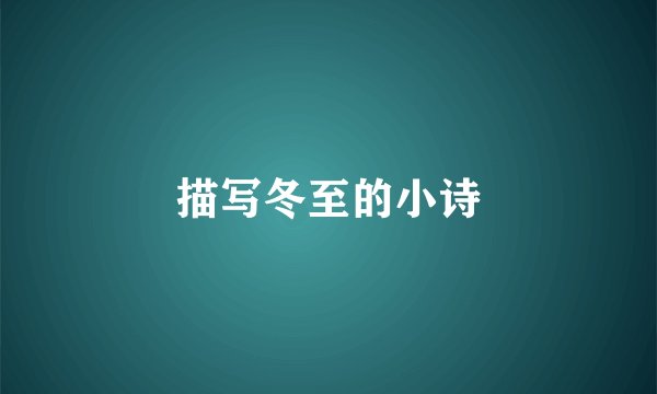 描写冬至的小诗