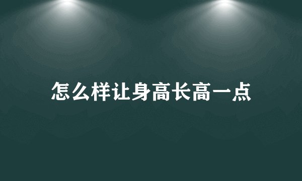 怎么样让身高长高一点