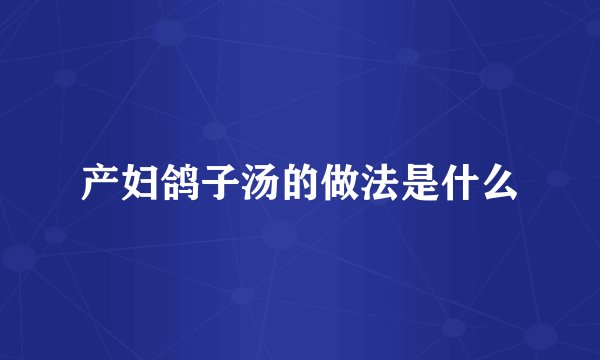 产妇鸽子汤的做法是什么