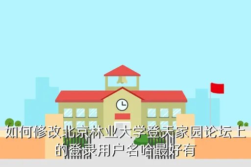 登天家园，如何修改北京林业大学登天家园论坛上的登录用户名哈最好有