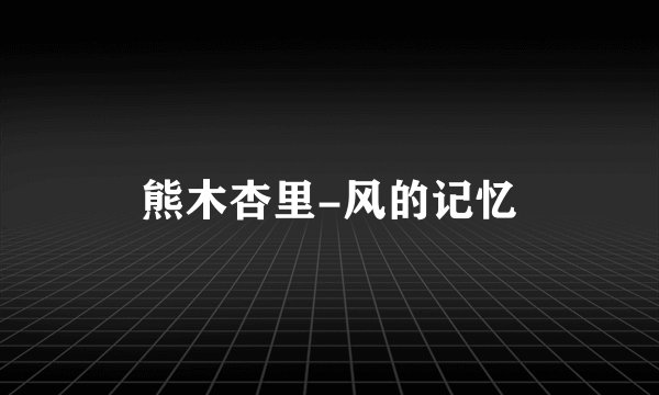 熊木杏里-风的记忆
