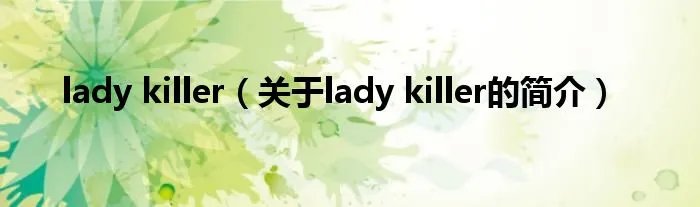 lady killer（关于lady killer的简介）