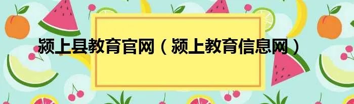 颍上县教育官网（颍上教育信息网）