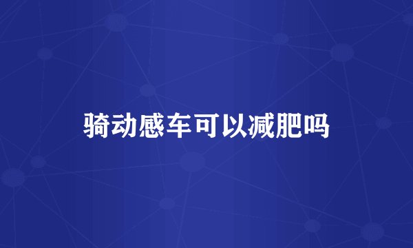 骑动感车可以减肥吗