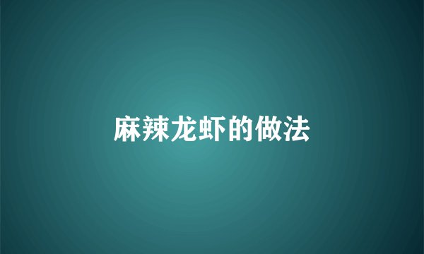麻辣龙虾的做法