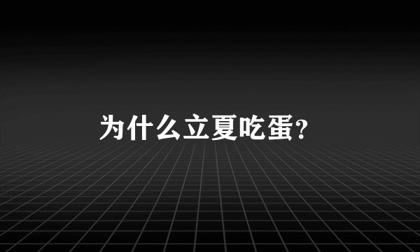 为什么立夏吃蛋？