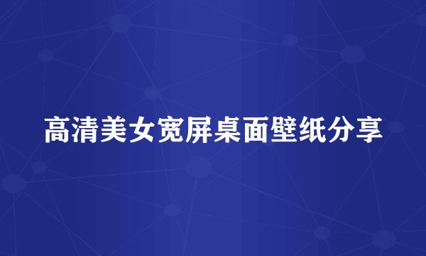 高清美女宽屏桌面壁纸分享