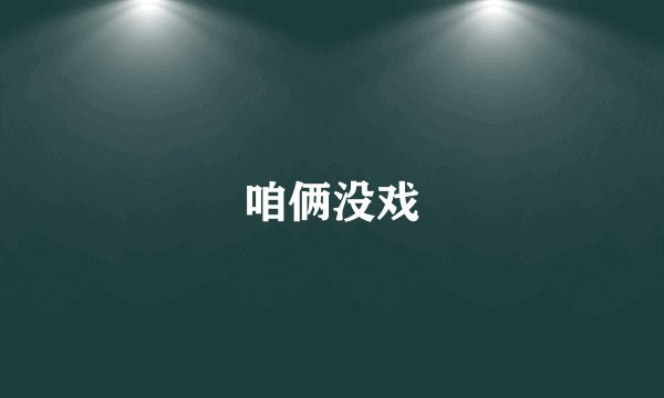 咱俩没戏