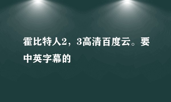 霍比特人2，3高清百度云。要中英字幕的