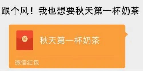 跟个风我也想要秋天的第一杯奶茶怎么回？