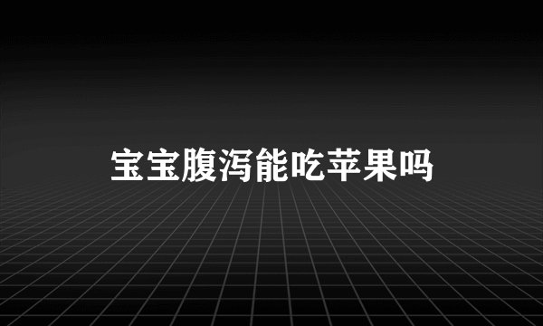 宝宝腹泻能吃苹果吗