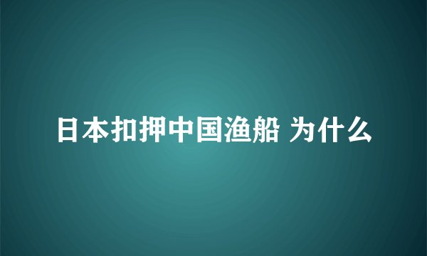 日本扣押中国渔船 为什么