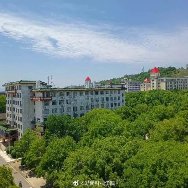 湖南科技学院好不好呢？
