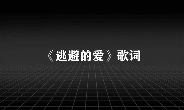 《逃避的爱》歌词