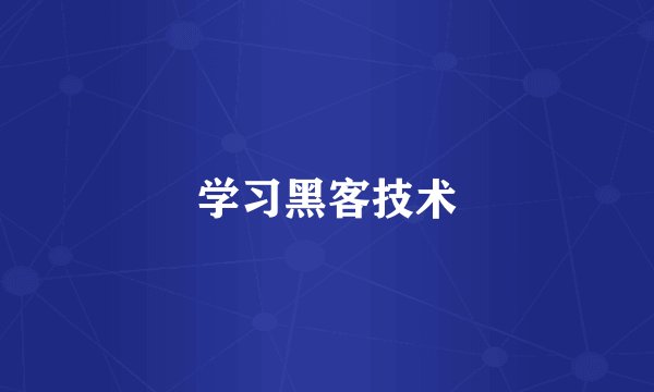 学习黑客技术