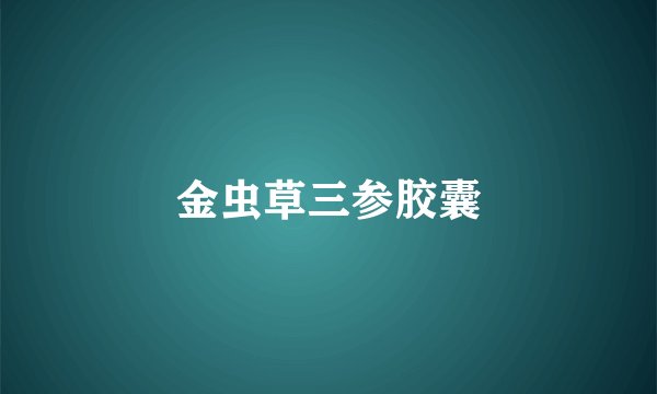 金虫草三参胶囊