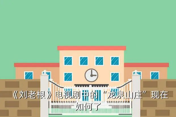 兰州龙泉山庄好玩吗,龙泉山庄怎么样