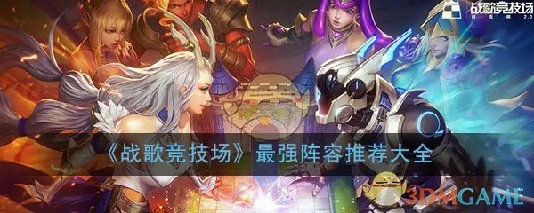 《战歌竞技场》最强阵容推荐大全