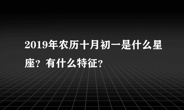 2019年农历十月初一是什么星座？有什么特征？