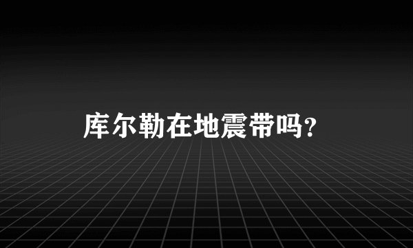 库尔勒在地震带吗？