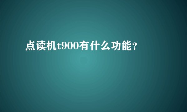 点读机t900有什么功能？