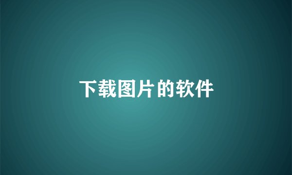 下载图片的软件