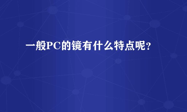 一般PC的镜有什么特点呢？