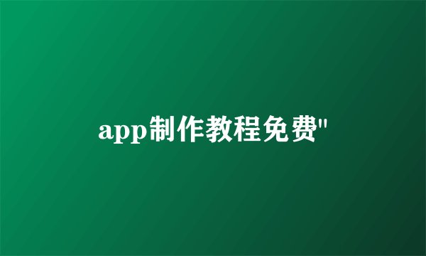app制作教程免费