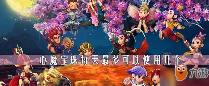 《梦幻西游》心魔宝珠每天能用几个 心魔宝珠使用上限介绍