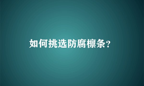如何挑选防腐檩条？