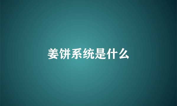 姜饼系统是什么