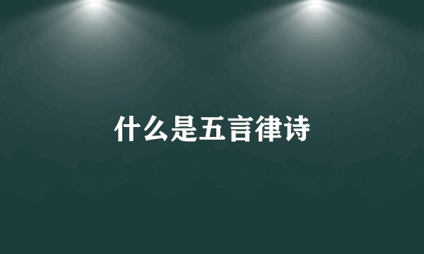 什么是五言律诗