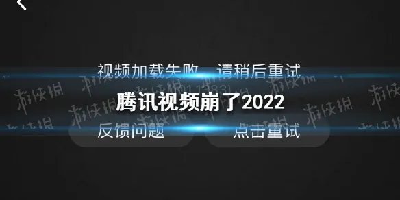 腾讯视频崩了2022 视频加载失败请稍后重试