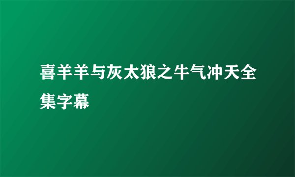 喜羊羊与灰太狼之牛气冲天全集字幕