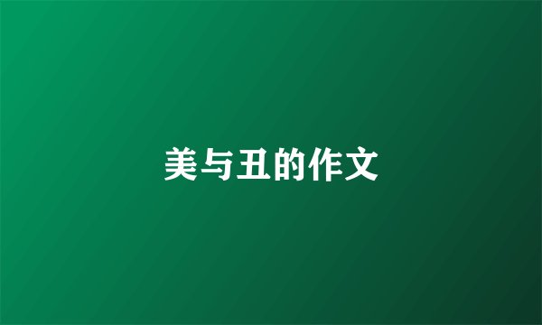 美与丑的作文
