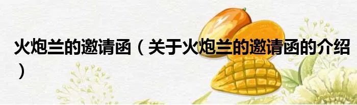 火炮兰的邀请函（关于火炮兰的邀请函的介绍）