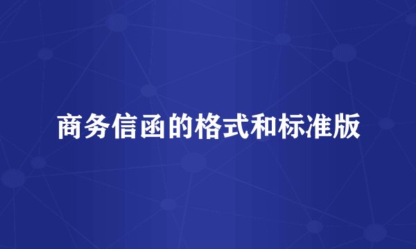 商务信函的格式和标准版