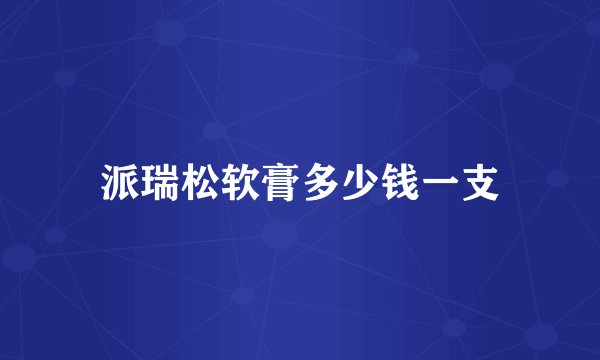 派瑞松软膏多少钱一支