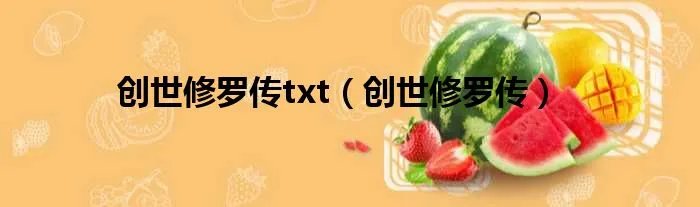 创世修罗传txt（创世修罗传）