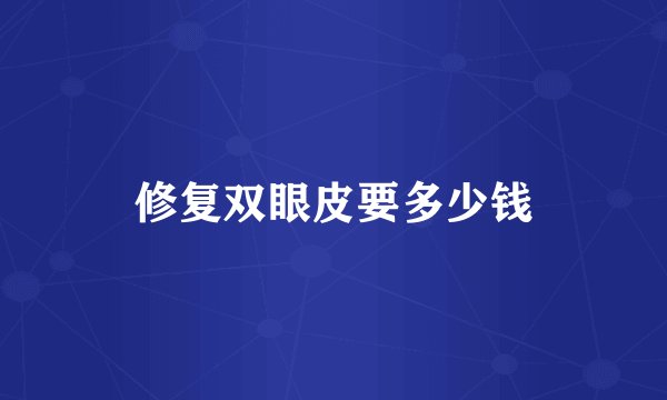 修复双眼皮要多少钱