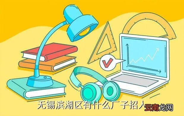 无锡滨湖区招聘，无锡滨湖区有什么厂子招人