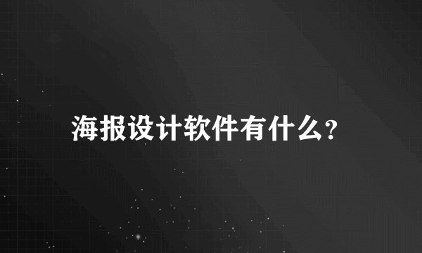 海报设计软件有什么？