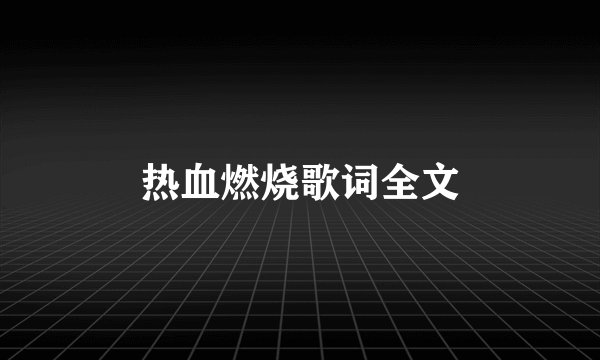热血燃烧歌词全文