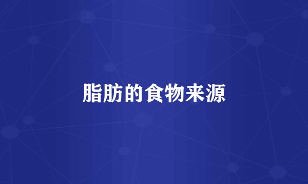 脂肪的食物来源